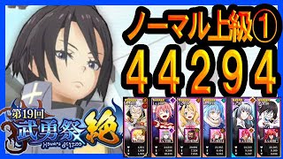 【まおりゅう】武勇祭 ノーマルバトル上級1【3ターン44975】地属性 ハクロウ編成  転スラ