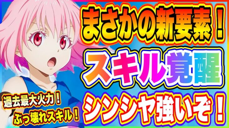 【まおりゅう】新要素！スキル覚醒だとっ！！！1周年4体目新キャラ、シンシヤのスキルが過去最大級火力を出せるぶっ壊れスキルと判明！【転生したらスライムだった件・魔王と竜の建国譚】