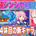 【まおりゅう】1周年4体目の新キャラは新衣装シンシヤ！まさかの明日実装！魔晶石は取っておくべし！【転生したらスライムだった件・魔王と竜の建国譚】