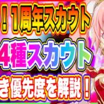 【まおりゅう】集大成！1周年4つのスカウト結局、どれから引いたらいいのか解説します！【転生したらスライムだった件・魔王と竜の建国譚】