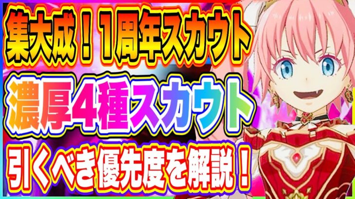 【まおりゅう】集大成！1周年4つのスカウト結局、どれから引いたらいいのか解説します！【転生したらスライムだった件・魔王と竜の建国譚】