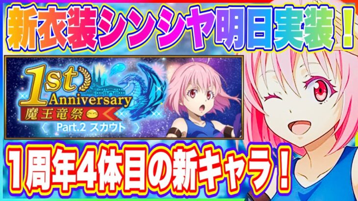 【まおりゅう】1周年4体目の新キャラは新衣装シンシヤ！まさかの明日実装！魔晶石は取っておくべし！【転生したらスライムだった件・魔王と竜の建国譚】