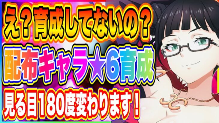 【まおりゅう】配布キャラ★６育成するべき理由！配布キャラだから弱いと思ってる方、これを見れば見る目が180度変わります！【転生したらスライムだった件・魔王と竜の建国譚】