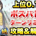 【まおりゅう】第19回 武勇祭 絶 上位0.1％ ボスバトル ターンリミット 攻略&解説！ 1周年突入！ 転生したらスライムだった件 魔王と竜の建国譚 攻略