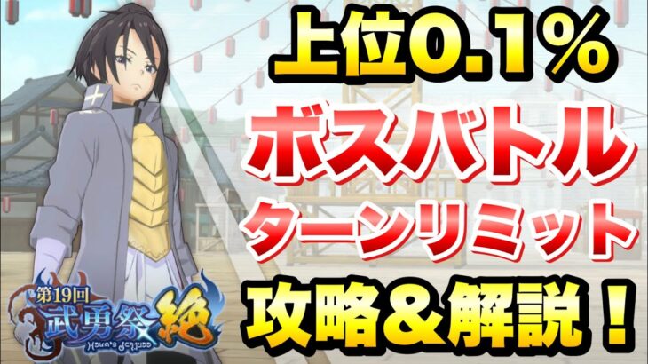 【まおりゅう】第19回 武勇祭 絶 上位0.1％ ボスバトル ターンリミット 攻略&解説！ 1周年突入！ 転生したらスライムだった件 魔王と竜の建国譚 攻略