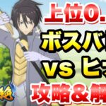 【まおりゅう】第19回 武勇祭 絶 上位0.1％ ボスバトル vs ヒナタ 攻略！ 転生したらスライムだった件 魔王と竜の建国譚