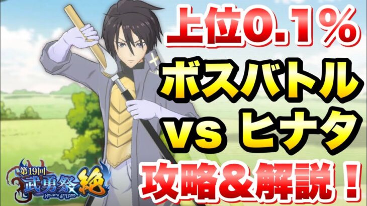 【まおりゅう】第19回 武勇祭 絶 上位0.1％ ボスバトル vs ヒナタ 攻略！ 転生したらスライムだった件 魔王と竜の建国譚