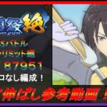 【まおりゅう】第19回武勇祭絶 BOSSバトル ターンリミット編 スコア伸ばし参考動画！【2022.#113】