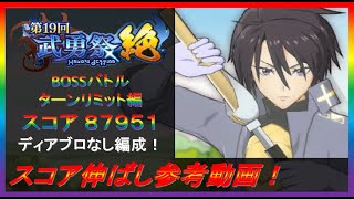 【まおりゅう】第19回武勇祭絶 BOSSバトル ターンリミット編 スコア伸ばし参考動画！【2022.#113】