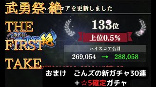 【まおりゅう】第19回 武勇祭 絶 THE FIRST TAKE ＋ 新ガチャ30連であの☆5キャラが！！　ごんズの攻略・解説動画