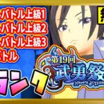 【無課金まおりゅう】「第19回武勇祭・絶」Sランク攻略【まおりゅう/転生したらスライムだった件/転スラ/魔王と竜の建国譚】