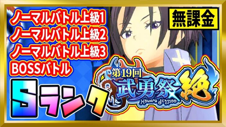 【無課金まおりゅう】「第19回武勇祭・絶」Sランク攻略【まおりゅう/転生したらスライムだった件/転スラ/魔王と竜の建国譚】