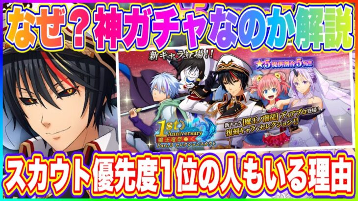 【まおりゅう】超重要！1周年part3スカウト優先度が1位になる人もいる神ガチャ認定の理由を解説！【転生したらスライムだった件・魔王と竜の建国譚】