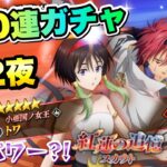 【まおりゅう】第2夜 映画コラボガチャ 通算200連 トワ、ベニマル 紅蓮の追憶スカウト 転生したらスライムだった件 魔王と竜の建国譚 攻略