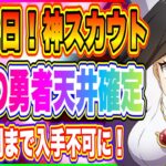 【まおりゅう】残り2日！神スカウト遂に終了間近！新規勢は特に重要なので引くかどうか検討しよう！【転生したらスライムだった件・魔王と竜の建国譚】