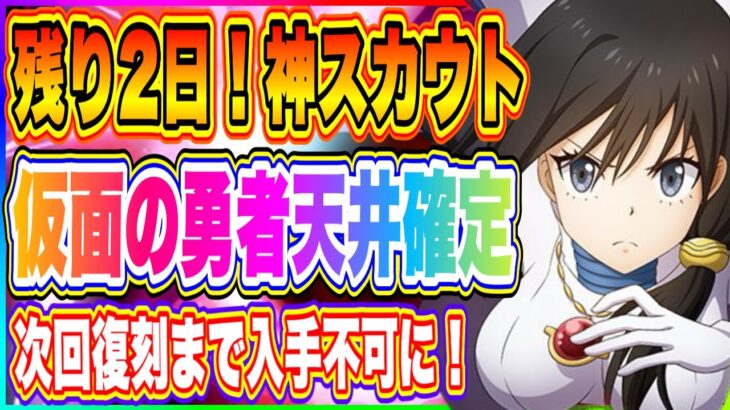 【まおりゅう】残り2日！神スカウト遂に終了間近！新規勢は特に重要なので引くかどうか検討しよう！【転生したらスライムだった件・魔王と竜の建国譚】