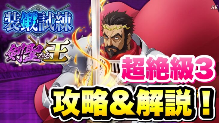 【まおりゅう】装鍛試練 剣聖たる王 超絶級3 攻略＆解説！ 1周年編成の本気！ 転生したらスライムだった件 魔王と竜の建国譚 攻略