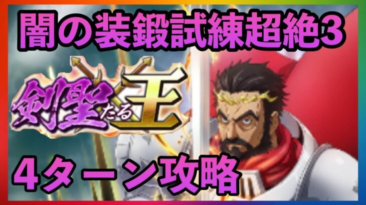 まおりゅう　闇の装鍛試練超絶3  4ターン攻略