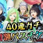 【まおりゅう】月額パス限定ガチャ 40連！★5確定チケットも！ 魔国連邦特級スカウト　転生したらスライムだった件 魔王と竜の建国譚 攻略