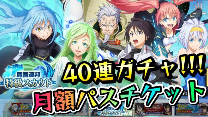 【まおりゅう】月額パス限定ガチャ 40連！★5確定チケットも！ 魔国連邦特級スカウト　転生したらスライムだった件 魔王と竜の建国譚 攻略