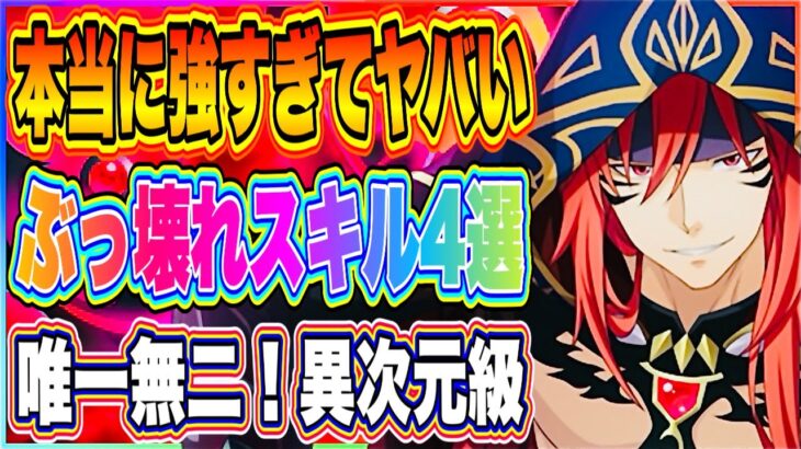 【まおりゅう】異次元！ぶっこわれスキル4選！1年間通してプレイして思う強すぎるスキルを紹介！！！【転生したらスライムだった件・魔王と竜の建国譚】