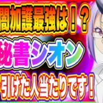 【まおりゅう】闇加護最強は！？闇ヴェルドラだけじゃない！リセマラで狙ってもいい強さを持った★5敏腕秘書シオンの強さを実戦で紹介！【転生したらスライムだった件・魔王と竜の建国譚】