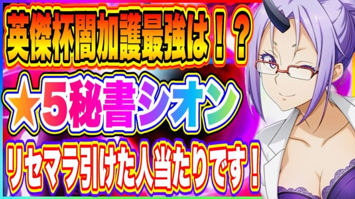 【まおりゅう】闇加護最強は！？闇ヴェルドラだけじゃない！リセマラで狙ってもいい強さを持った★5敏腕秘書シオンの強さを実戦で紹介！【転生したらスライムだった件・魔王と竜の建国譚】