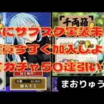 【まおりゅう】本日解禁！サブスク加入して、タダでガチャ50連引いてみた　ごんズの攻略・解説動画