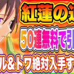 【まおりゅう】50連無料で引く方法！紅蓮の追憶スカウトで新ベニマルと加護トワを入手しよう！【転生したらスライムだった件・魔王と竜の建国譚】