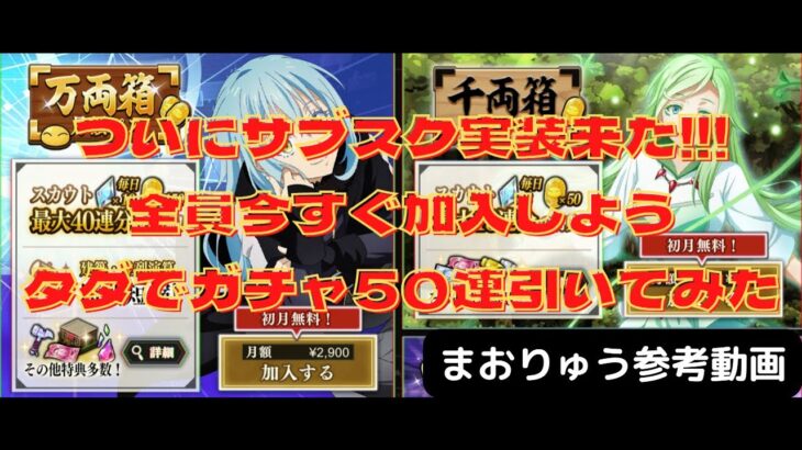 【まおりゅう】本日解禁！サブスク加入して、タダでガチャ50連引いてみた　ごんズの攻略・解説動画