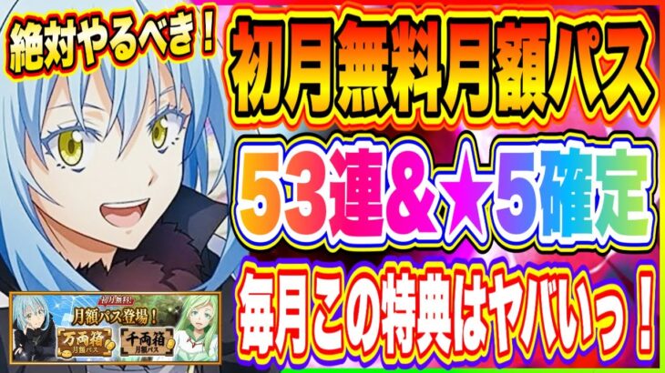 【まおりゅう】神運営本領発揮！53連無料！★5確定チケット1枚無料！★6真・リムルの剣も無料！絶対に入るべき初月無料月額パス！【転生したらスライムだった件・魔王と竜の建国譚】