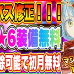 【まおりゅう】修正入り月額パスが更にお得に！初日から最強★6装備無料になったぶっ壊れサービス！！！【転生したらスライムだった件・魔王と竜の建国譚】