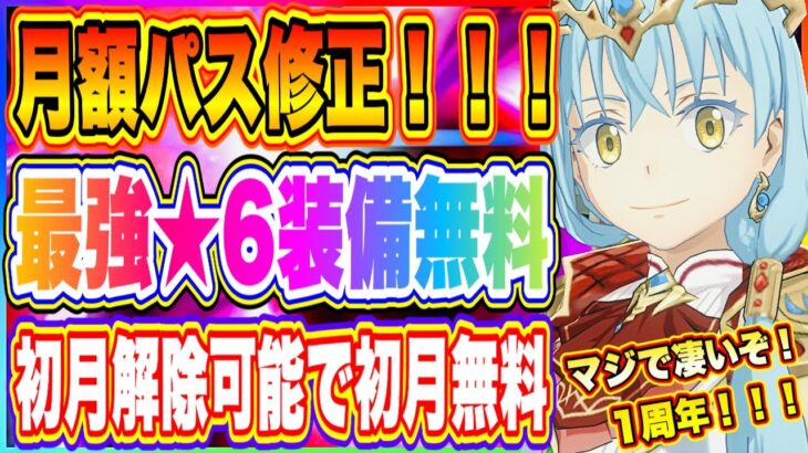 【まおりゅう】修正入り月額パスが更にお得に！初日から最強★6装備無料になったぶっ壊れサービス！！！【転生したらスライムだった件・魔王と竜の建国譚】