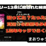 【まおりゅう】☆6覚醒装備をタダで入手！まだ獲ってないの？　ストーリー13章に隠された秘密　ごんズの攻略・解説動画