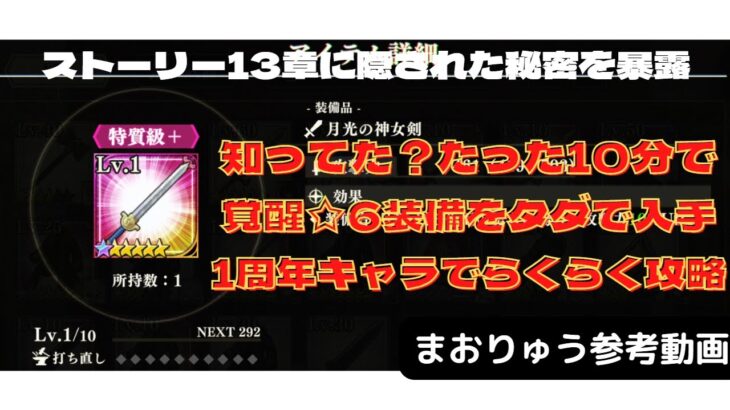 【まおりゅう】☆6覚醒装備をタダで入手！まだ獲ってないの？　ストーリー13章に隠された秘密　ごんズの攻略・解説動画