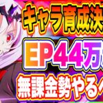 【まおりゅう】EP44万までの道のり徹底解説！無課金勢でも可能！１周年アプデで更に育成しやすくなった！【転生したらスライムだった件・魔王と竜の建国譚】