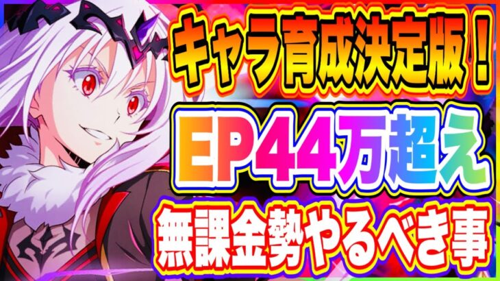 【まおりゅう】EP44万までの道のり徹底解説！無課金勢でも可能！１周年アプデで更に育成しやすくなった！【転生したらスライムだった件・魔王と竜の建国譚】