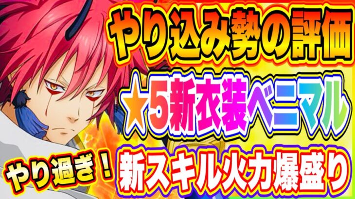 【まおりゅう】迷わず引いてOK！★5新衣装ベニマルの新スキルがヤバすぎる！映画コラボは1周年を超える可能性あり！【転生したらスライムだった件・魔王と竜の建国譚】