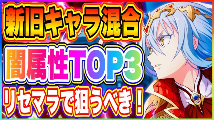 【まおりゅう】新旧！闇属性ランキング！TOP3だけ狙えば良し！1年プレイやりこみ勢はこう思う！【転生したらスライムだった件・魔王と竜の建国譚】