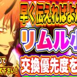 【まおりゅう】皆さんへ、もっと早く伝えればよかった事！リムル小判の交換優先度が死ぬほど重要だったので絶対に見てください！【転生したらスライムだった件・魔王と竜の建国譚】