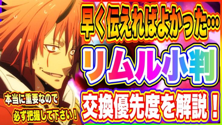 【まおりゅう】皆さんへ、もっと早く伝えればよかった事！リムル小判の交換優先度が死ぬほど重要だったので絶対に見てください！【転生したらスライムだった件・魔王と竜の建国譚】