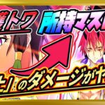 【無課金まおりゅう】加護トワ マストは言うまでもないが「炎上」のダメージも計算してみた件【まおりゅう/転生したらスライムだった件/転スラ/魔王と竜の建国譚】