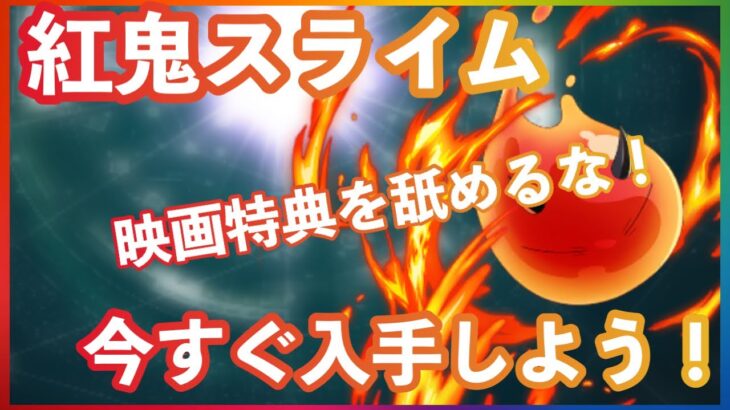 まおりゅう　紅鬼スライムリムル　是非とも早くとって欲しい理由