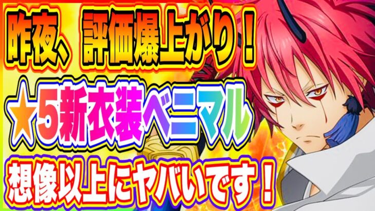 【まおりゅう】ヤバすぎる！評価バク上がり確定！ベニマル＆ヒイロ絶対に鍛えて使うべき！【転生したらスライムだった件・魔王と竜の建国譚】