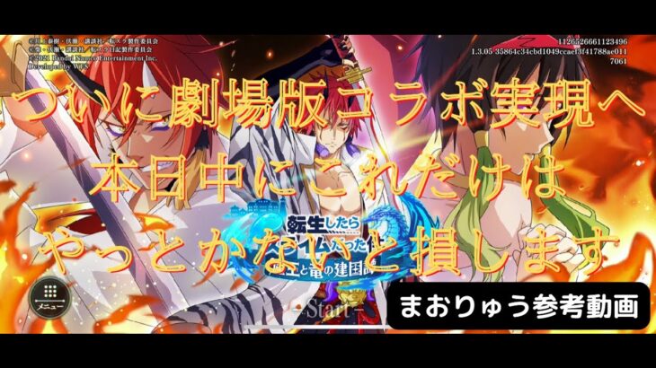 【まおりゅう】ついに劇場版コラボ来るぞ！　明日までにこれやっとかないと損します　ごんズの攻略・解説動画