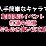 まおりゅう　初心者さん向け　紅蓮の追憶　上級　継いだものの使い方　入手が簡単なキャラのみ使用　攻略のコツ