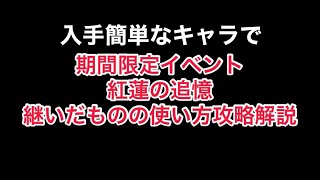 まおりゅう　初心者さん向け　紅蓮の追憶　上級　継いだものの使い方　入手が簡単なキャラのみ使用　攻略のコツ