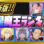 【無課金まおりゅう】交換を迷ってる君へ！八星魔王ランキング！【まおりゅう/転生したらスライムだった件/転スラ/魔王と竜の建国譚】