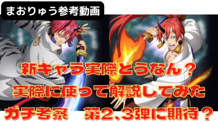 【まおりゅう】コラボキャラガチ考察！実際どうなん？　使って確かめてみた　ごんズの攻略・解説動画