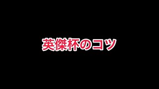 まおりゅう　初心者向け　英傑杯勝利のコツは強い加護キャラを避ける事。